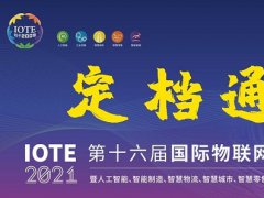 2021第十六屆深圳物聯(lián)網(wǎng)展覽會(huì)IOTE延期到10月舉行