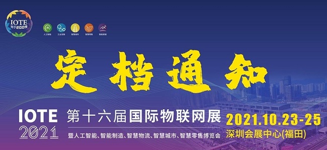 2021第十六屆深圳物聯(lián)網(wǎng)展覽會(huì)IOTE延期到10月舉行(m.cqmrd.com)