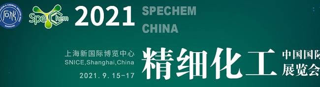 2021中國(guó)精細(xì)化工展覽會(huì)將于9月15日在上海舉行(m.cqmrd.com)