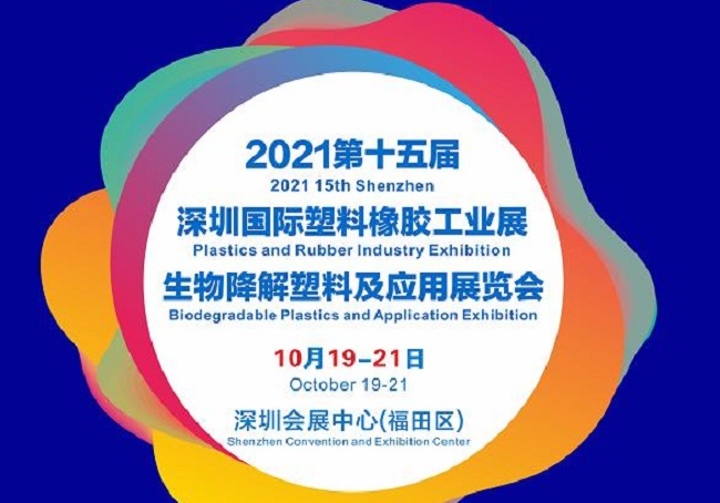 2021第15屆深圳塑料橡膠工業(yè)展覽會(huì)將于10月19日舉行(m.cqmrd.com)