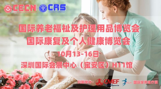 第85屆cmef康復(fù)展、養(yǎng)老展和家用健康展將于10月13日舉行(m.cqmrd.com)