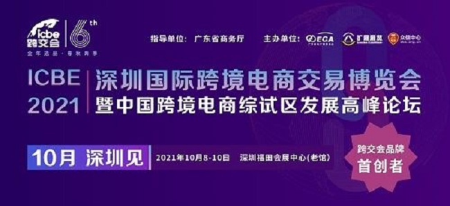 2021深圳跨境電商展覽會（跨交會）將于10月8日舉行(m.cqmrd.com)