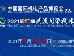 2021第22屆中國國際機(jī)電產(chǎn)品博覽會(huì)展9月底在武漢舉行