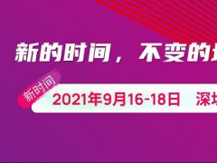 2021中國深圳光博會部分CIOE將于本月16日舉行