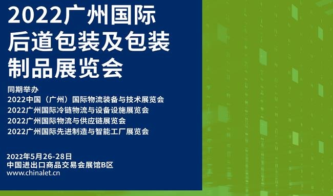 2022廣州后道包裝及包裝制品展覽會將于5月26日舉行(m.cqmrd.com)