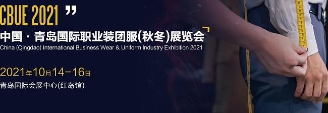 2021青島職業(yè)裝團服展覽會將于10月14日舉行(m.cqmrd.com)