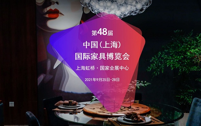 2021上海家具博覽會(huì)將于9月25日至28日舉行(m.cqmrd.com)