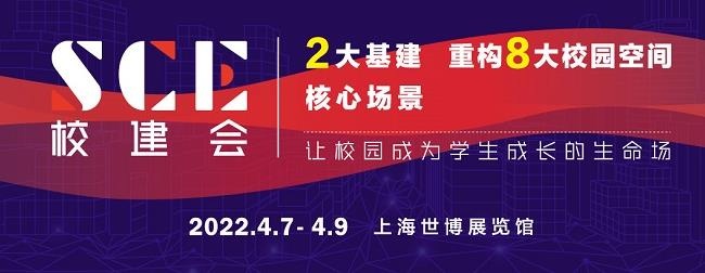 2022上海學(xué)校建設(shè)博覽會(huì)SCE將于4月舉行(m.cqmrd.com)