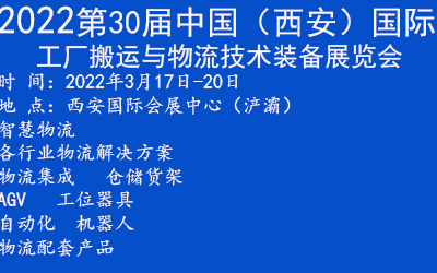 2022第30屆西安國(guó)際智慧物流展覽會(huì)(m.cqmrd.com)