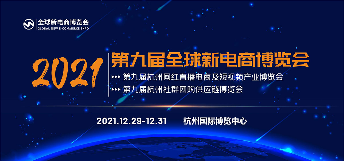 2021第九屆杭州網(wǎng)紅直播電商及社群團(tuán)購供應(yīng)鏈博覽會(m.cqmrd.com)