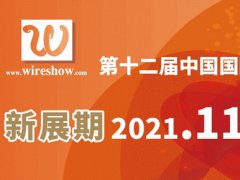 2021第12屆上海線纜工業(yè)展覽會(huì)將延期到明年9月舉行