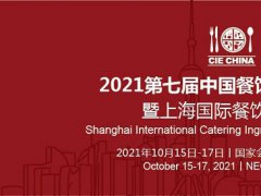 2021第七屆上海餐飲食材展覽會(huì)將于10月中旬舉行