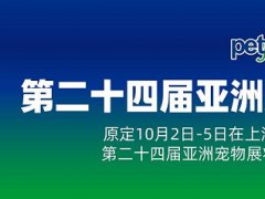 2021第24屆上海亞寵展延期到明年8月舉辦