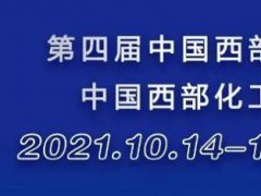 2021重慶西部化工展覽會將于10月14日舉行