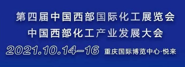 2021重慶西部化工展覽會將于10月14日舉行(m.cqmrd.com)