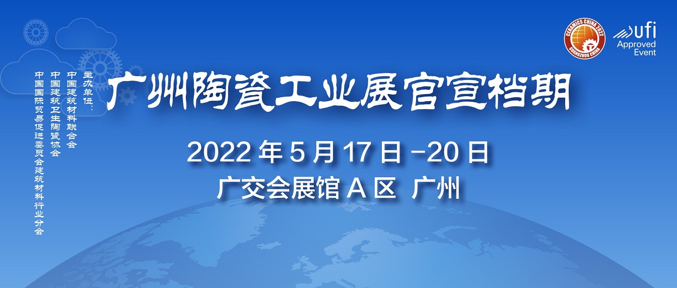 2022廣州陶瓷工業(yè)展、廣州巖板工業(yè)展(m.cqmrd.com)