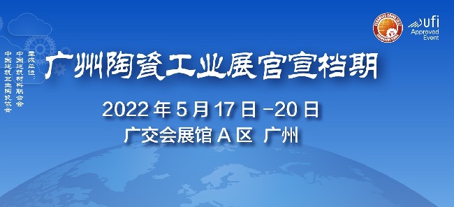 2022廣州陶瓷工業(yè)展覽會(huì)舉辦時(shí)間(m.cqmrd.com)