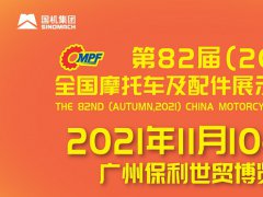 2021全國摩配會即廣州摩托車配件展將于11月舉行