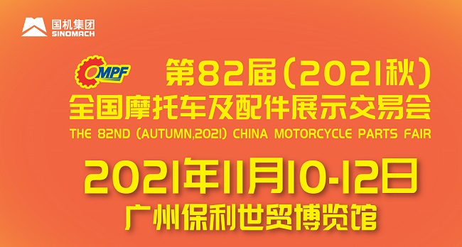 2021全國(guó)摩配會(huì)即廣州摩托車配件展將于11月舉行(m.cqmrd.com)