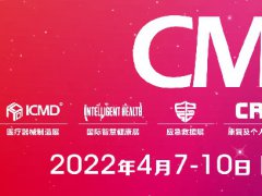 2022中國(guó)醫(yī)療器械展CMEF將于4月在上海舉行，展位預(yù)訂預(yù)報(bào)名已開(kāi)始