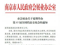 2021年南京藥交會延期到2022年4月舉辦