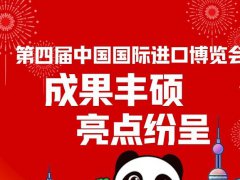 2021第四屆中國進(jìn)口博覽會即上海進(jìn)博會圓滿收官