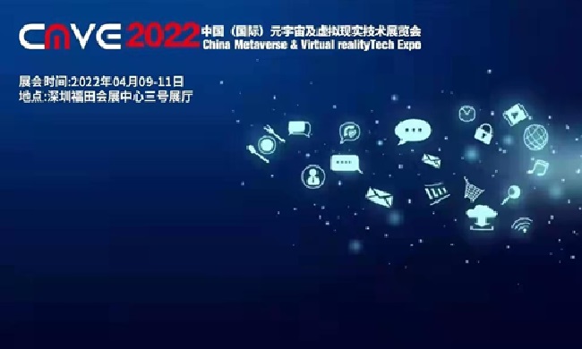 2022中國(guó)深圳元宇宙及虛擬現(xiàn)實(shí)技術(shù)展覽會(huì)CMVE(m.cqmrd.com)