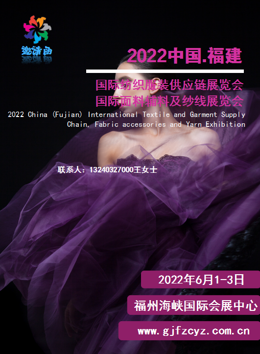 2022中國（福建）國際紡織服裝供應(yīng)鏈、面料輔料及紗線展覽會(m.cqmrd.com)