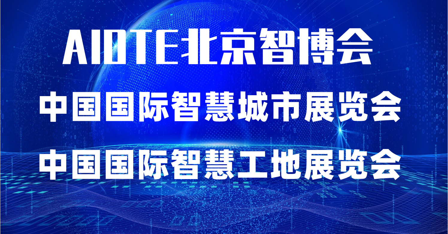 2022第十五屆北京國際智慧工地展覽會(huì)·北京智博會(huì)(m.cqmrd.com)