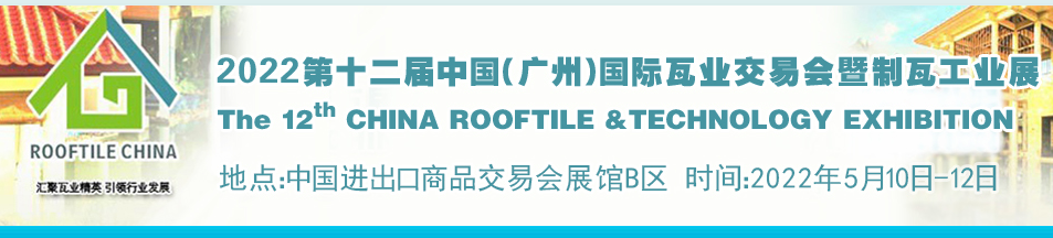 2022廣州瓦業(yè)展覽會(m.cqmrd.com)