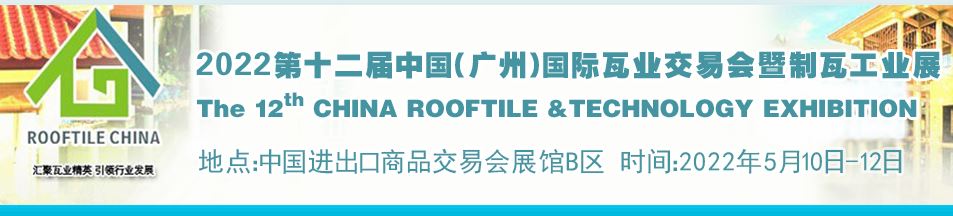 2022廣州瓦業(yè)展覽會(huì)