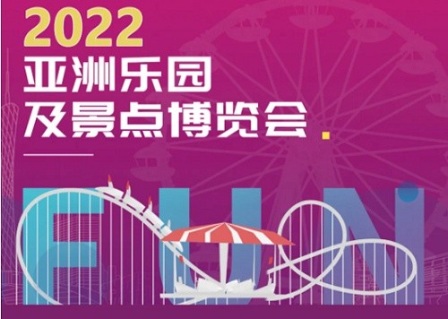 2022廣州室內(nèi)樂(lè)園展覽會(huì)-廣州樂(lè)園展(m.cqmrd.com)