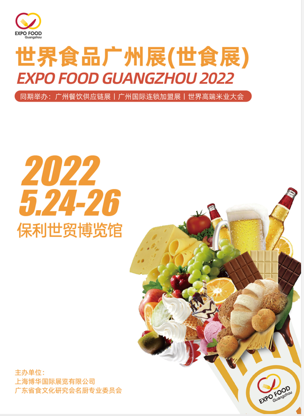 2022（廣州）世界食品展覽會(huì)(m.cqmrd.com)