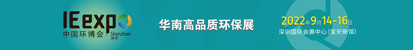 2022中國環(huán)博會(huì)深圳展 深耕粵港澳大灣區(qū)(m.cqmrd.com)