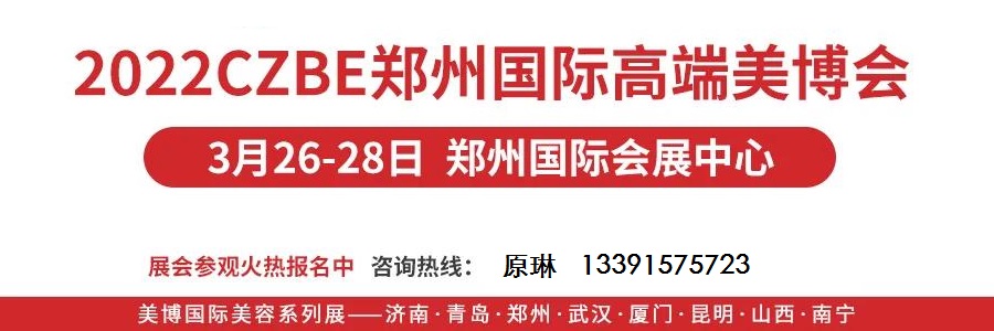 2022鄭州美容化妝品展覽會 河南美容化妝品展覽會舉辦時間是什么時候(m.cqmrd.com)