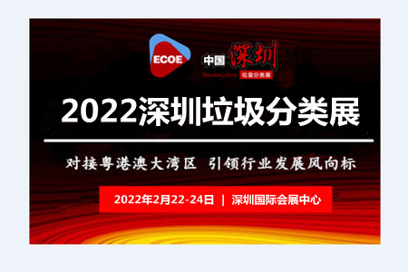 垃圾分類展-2022中國(guó)國(guó)際垃圾分類及餐廚垃圾處理設(shè)備展覽會(huì)(m.cqmrd.com)