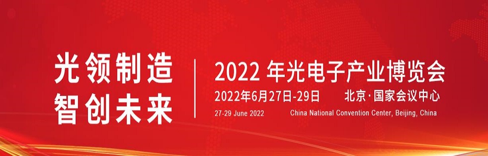 2022年第十四屆北京光電子博覽會(huì)|光博會(huì)(m.cqmrd.com)