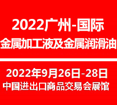 2022廣州國際金屬加工液及金屬潤滑油展覽會(m.cqmrd.com)