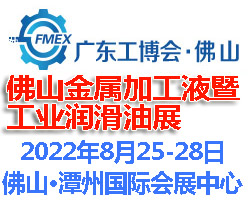 2022佛山國(guó)際金屬加工液暨金屬潤(rùn)滑油展覽會(huì)(m.cqmrd.com)