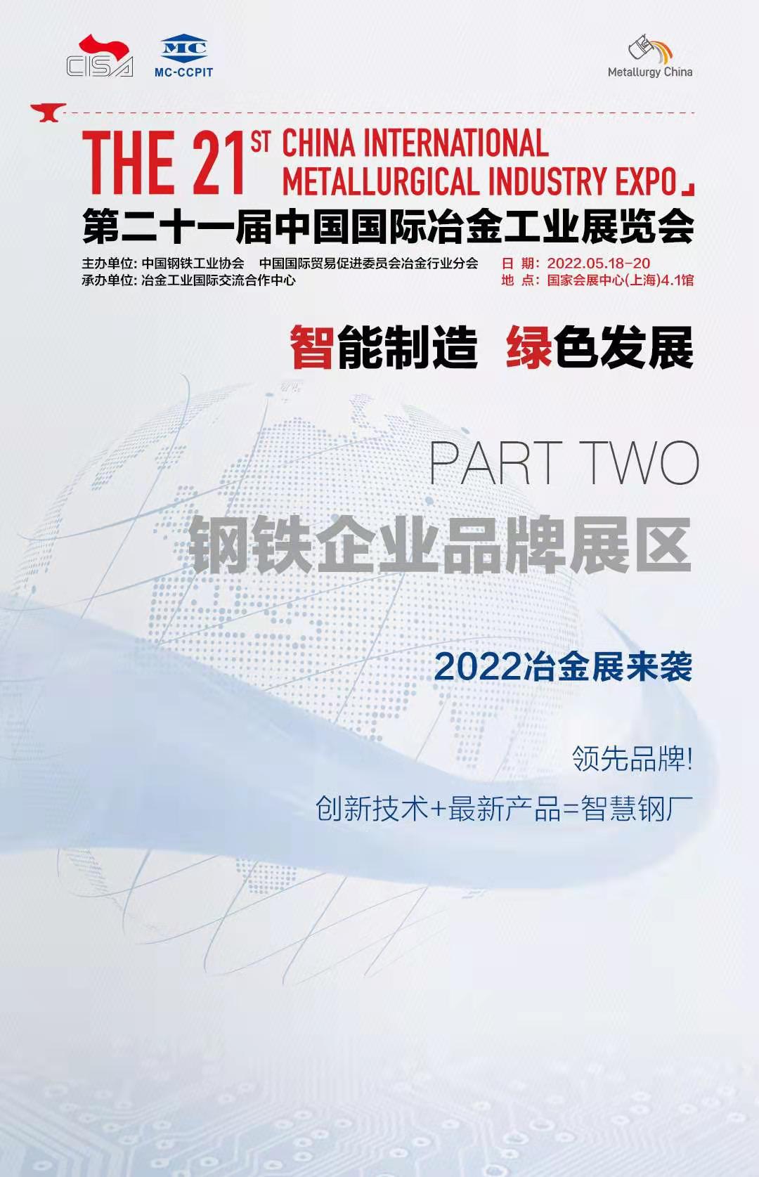 2022年第二十一屆上海國際冶金工業(yè)展覽會打造全球冶金盛宴(m.cqmrd.com)