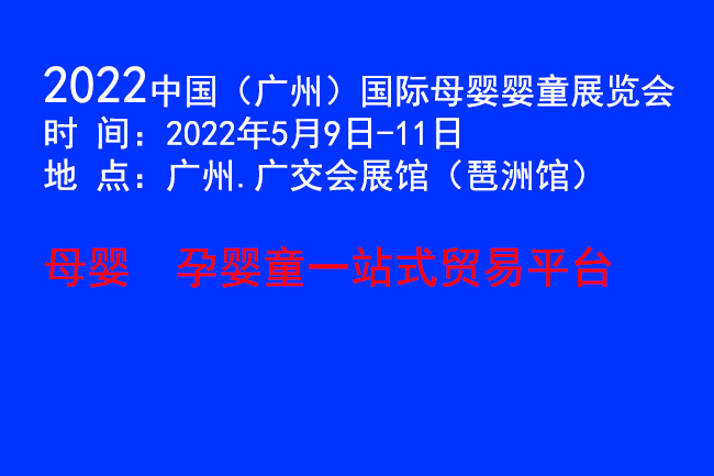 2022廣州母嬰嬰童展覽會(m.cqmrd.com)