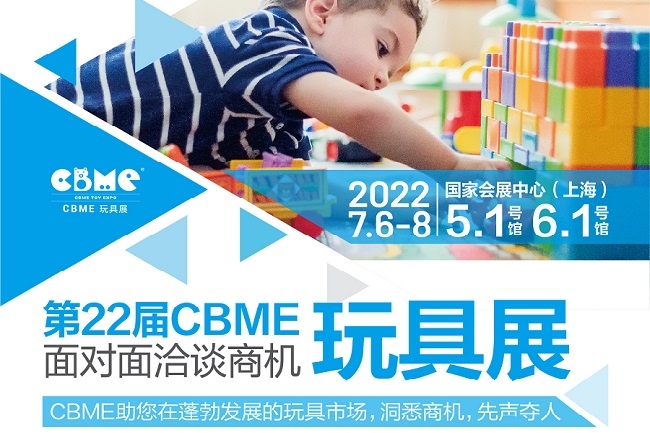 2022上海玩具展CBME將于7月6日舉行(m.cqmrd.com)