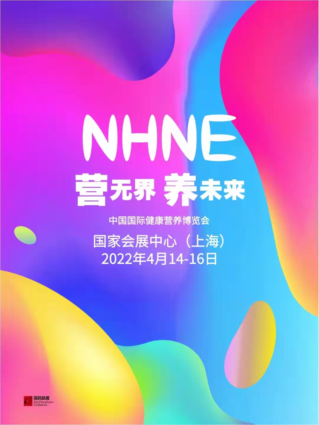 2022國(guó)際健康營(yíng)養(yǎng)博覽會(huì)（NHNE）&上海全國(guó)藥交會(huì)(m.cqmrd.com)