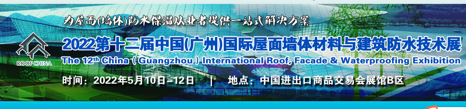 2022廣州屋面墻體材料展-防水展舉辦時間(m.cqmrd.com)