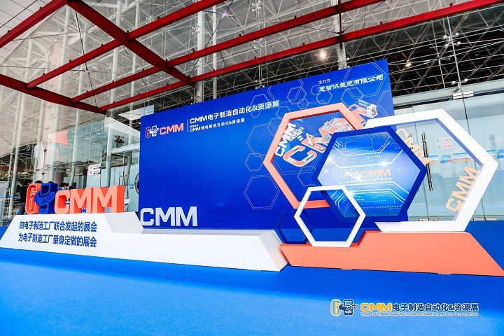 中國電子制造自動化展覽會CMM(m.cqmrd.com)