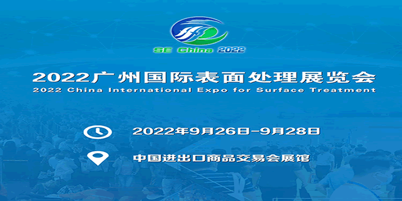 2022華南國(guó)際表面處理展覽會(huì)(m.cqmrd.com)