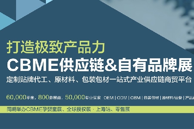 上海供應(yīng)鏈和自有品牌展覽會CBME(m.cqmrd.com)