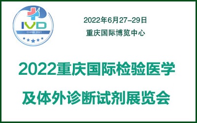 2022重慶國際檢驗(yàn)醫(yī)學(xué)及體外診斷試劑展覽會(huì)(m.cqmrd.com)