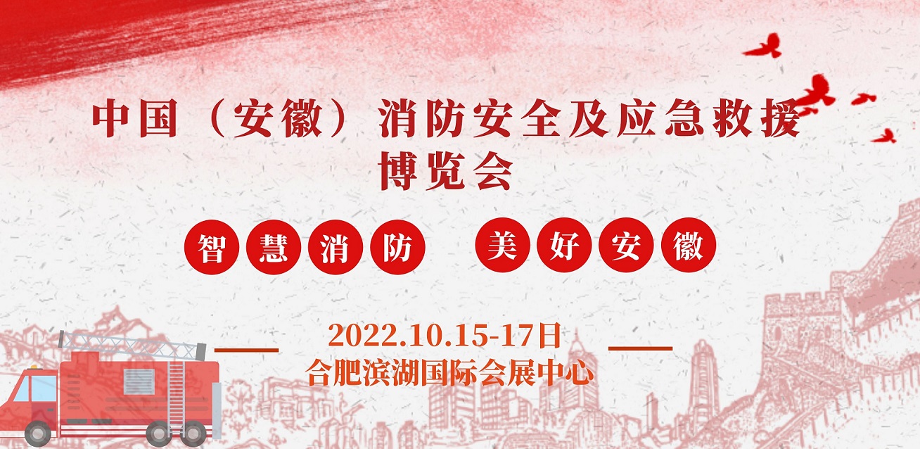 2022安徽國際消防展(m.cqmrd.com)