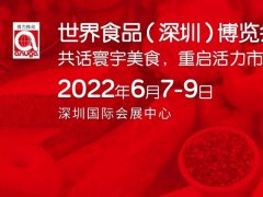 2022深圳世界食品展覽會(huì)將延期至6月舉行